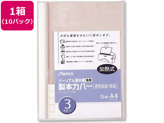 >アスカ 製本カバー 背幅3mm ホワイト 5冊×10パック BH-304 1箱（ご注文単位1箱)【直送品】