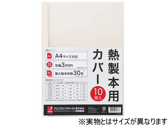 アコ・ブランズ・ジャパン 熱製本カバーA4 9mm アイボリー 10冊 1パック（ご注文単位1パック)【直送品】