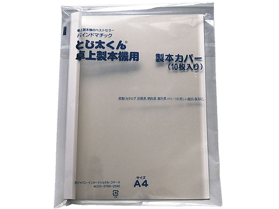 JIC とじ太くん専用カバークリア白A4縦6mm 1パック（ご注文単位1パック)【直送品】