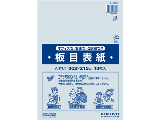 >コクヨ 板目表紙 A4(10枚入) セイ-830N 1パック（ご注文単位1パック)【直送品】