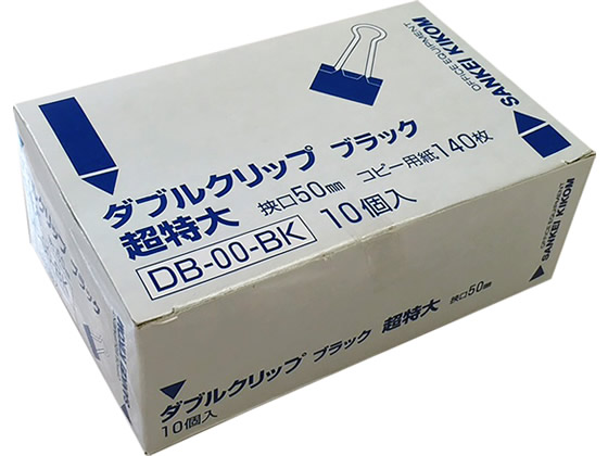 >サンケーキコム ダブルクリップ ブラック 超特大 10個 DB-00-BK 1箱（ご注文単位1箱)【直送品】