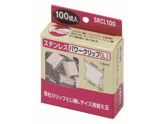 【直送品】ハピラ ステンレスパワークリップ L 100個入 SRCL100 1箱（ご注文単位1箱)