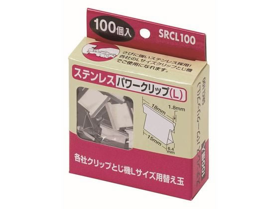 >ハピラ ステンレスパワークリップ L 100個入 SRCL100 1箱（ご注文単位1箱)【直送品】