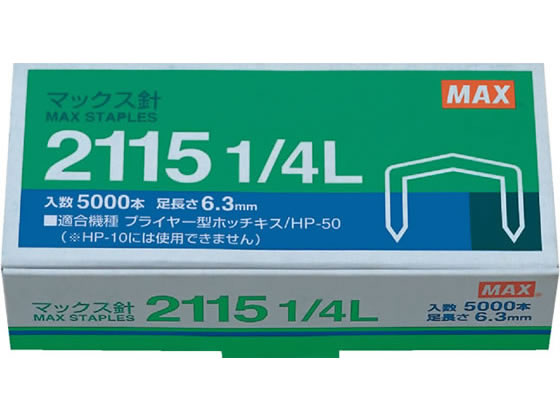 マックス マックス針 MS90010 5000本入 2115 1 4L 1個（ご注文単位1個)【直送品】