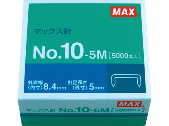 マックス ホッチキスの針 10号 5000本 No.10-5M 1箱（ご注文単位1箱)【直送品】