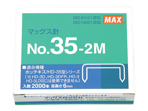 マックス ホッチキス針 35号 2000本 NO.35-2M MS91181 1個（ご注文単位1個)【直送品】