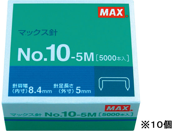 マックス ホッチキスの針 10号 5000本×10個 NO.10-5M 1箱（ご注文単位1箱)【直送品】