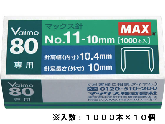 マックス バイモ80専用針 No.11-10mm 1000本×10個 MS91023 1箱（ご注文単位1箱)【直送品】