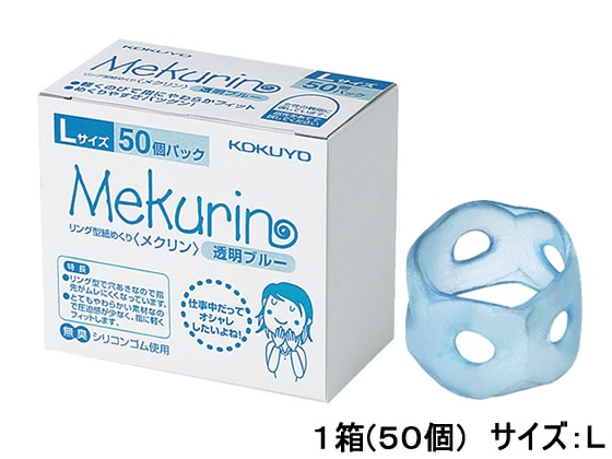 >コクヨ リング型紙めくり メクリン L 透明ブルー 50個 メク-5022TB 1箱（ご注文単位1箱)【直送品】