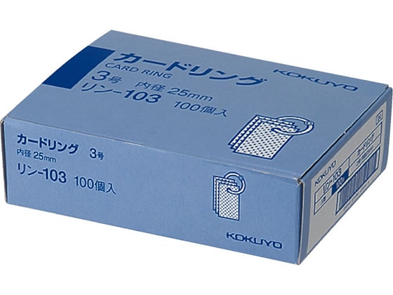 コクヨ カードリング3号 内径25mm 100個 リン-103 1パック（ご注文単位1パック)【直送品】