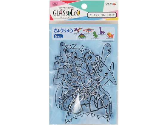 >ヤマト グラスデコ オーナメントプレートパック きょうりゅう GDP-K1 1セット（ご注文単位1セット)【直送品】