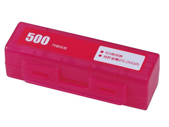 カール事務器 コインケース 500円硬貨50枚収納 レッド CX-500-R 1個（ご注文単位1個)【直送品】