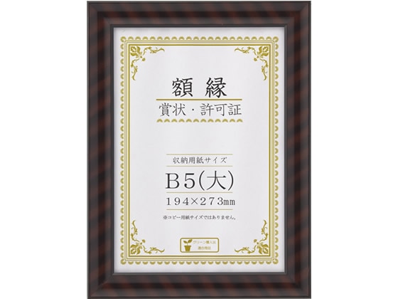 >大仙 賞状額金ラック-R B5(大) 1枚（ご注文単位1枚)【直送品】