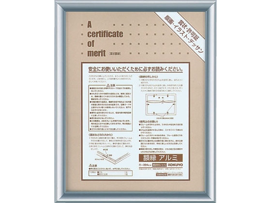 >コクヨ 額縁(アルミ) 賞状 B5(七九) シルバー カ-224C 1枚（ご注文単位1枚)【直送品】