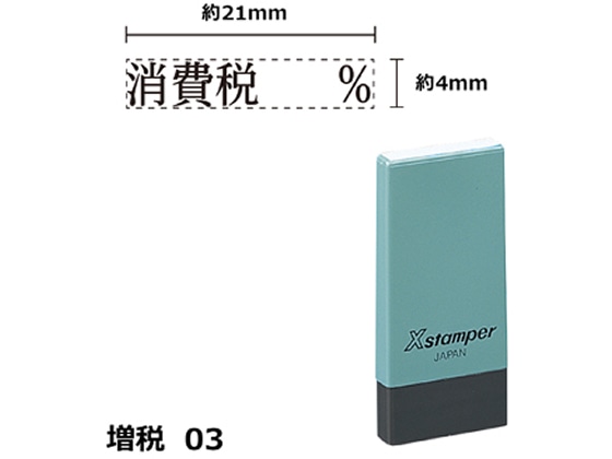 >シヤチハタ Xスタンパー増税3 4×21mm角 消費税% 黒 NK8K 1個（ご注文単位1個)【直送品】