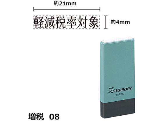 シヤチハタ Xスタンパー増税8 4×21mm角 軽減税率対象 黒 1個（ご注文単位1個)【直送品】