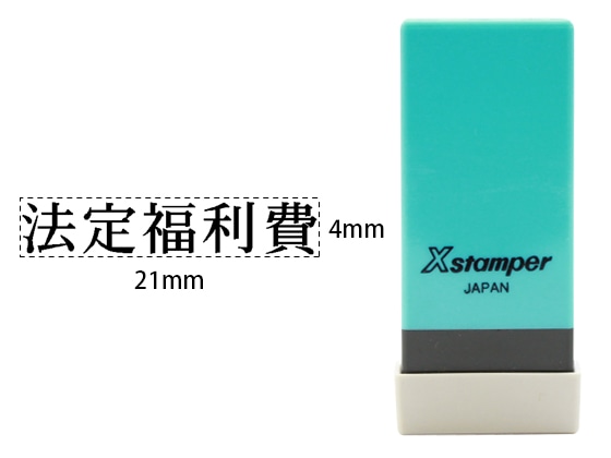 シヤチハタ Xスタンパー科目印バラ売り 法定福利費 X-NK-296 1個（ご注文単位1個)【直送品】