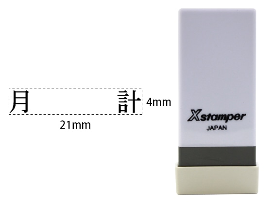 >シヤチハタ Xスタンパー科目印バラ売り 月計 X-NK-580 1個（ご注文単位1個)【直送品】