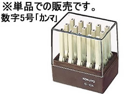 コクヨ エンドレススタンプ補充用数字5号「カンマ」 IS-105-12 1個（ご注文単位1個)【直送品】