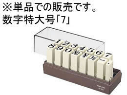 コクヨ エンドレススタンプ補充用 数字特大号「7」 IS-120-7 1個（ご注文単位1個)【直送品】