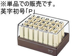 コクヨ エンドレススタンプ補充用 英字 初号「P」 IS-210-P 1個（ご注文単位1個)【直送品】