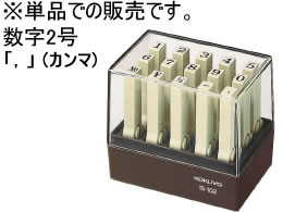 コクヨ エンドレススタンプ補充用数字2号「カンマ」 IS-102-12 1個（ご注文単位1個)【直送品】