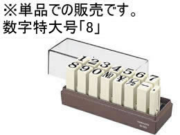 コクヨ エンドレススタンプ 補充用 数字特大号「8」 IS-120-8 1個（ご注文単位1個)【直送品】