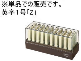 >コクヨ エンドレススタンプ 補充用英字1号「Z」 IS-201-Z 1個（ご注文単位1個)【直送品】