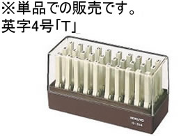 >コクヨ エンドレススタンプ補充用英字4号「T」 IS-204-T 1個（ご注文単位1個)【直送品】