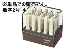 コクヨ エンドレススタンプ補充用 数字2号「4」 IS-102-4 1個（ご注文単位1個)【直送品】