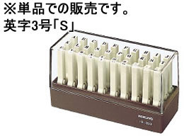 >コクヨ エンドレススタンプ補充用 英字3号「S」 IS-203-S 1個（ご注文単位1個)【直送品】