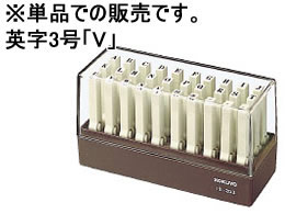 >コクヨ エンドレススタンプ補充用 英字3号「V」 IS-203-V 1個（ご注文単位1個)【直送品】