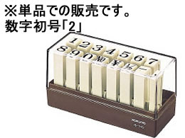 コクヨ エンドレススタンプ補充用数字初号「2」 IS-110-2 1本（ご注文単位1本)【直送品】