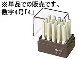 コクヨ エンドレススタンプ(数字)補充用4号「4」 IS-104-4 1個（ご注文単位1個)【直送品】