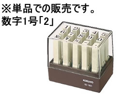 コクヨ エンドレススタンプ補充用 数字1号 「2」 IS-101-2 1個（ご注文単位1個)【直送品】