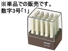 コクヨ エンドレススタンプ補充用 数字3号「1」 IS-103-1 1本（ご注文単位1本)【直送品】