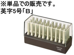 コクヨ エンドレススタンプ補充用英字5号「B」 IS-205-B 1個（ご注文単位1個)【直送品】