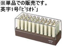 >コクヨ エンドレススタンプ補充用 英字1号「ピリオド」 IS-201-16 1個（ご注文単位1個)【直送品】