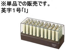 >コクヨ エンドレススタンプ補充用英字1号「I」 IS-201-I 1個（ご注文単位1個)【直送品】