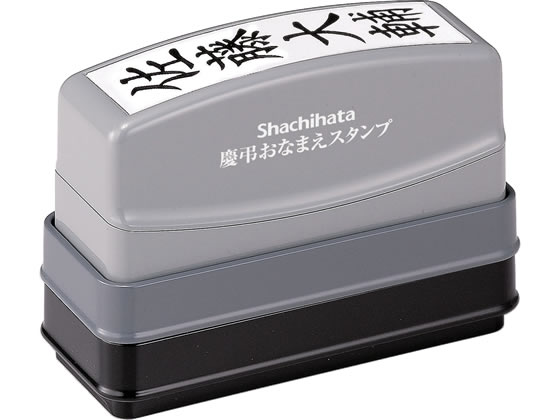 シヤチハタ 慶弔おなまえスタンプ(メールオーダー式) GS-KA 1個（ご注文単位1個)【直送品】