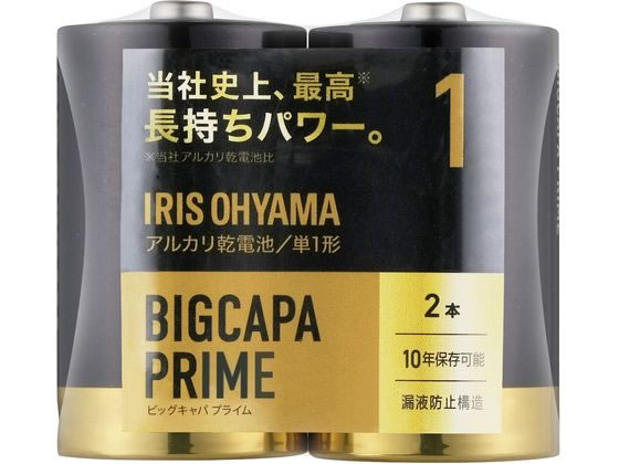 アイリスオーヤマ BIGCAPA PRIME 大容量アルカリ乾電池 単1形2本 1パック（ご注文単位1パック)【直送品】