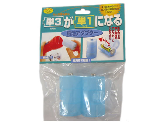 >旭電機化成 電池アダプター(単3→単1) ADC-310(BL) 1個（ご注文単位1個)【直送品】