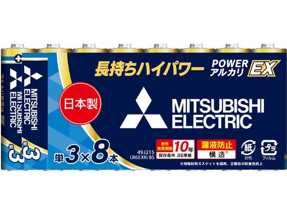 三菱電機 アルカリ乾電池 単3形 8本 LR6EXR 8S 1パック（ご注文単位1パック)【直送品】