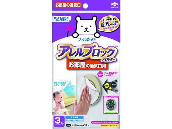 >フィルたん アレルブロックフィルター お部屋の通気口用 3枚 1袋（ご注文単位1袋)【直送品】