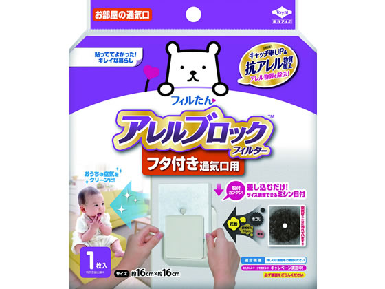 >フィルたん アレルブロックフィルター フタ付き通気口用 1枚 1袋（ご注文単位1袋)【直送品】