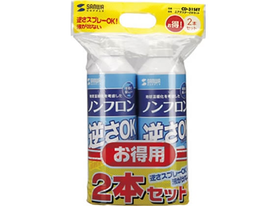 サンワサプライ エアダスター(逆さOKエコタイプ)2本セット CD-31SET 1セット（ご注文単位1セット)【直送品】