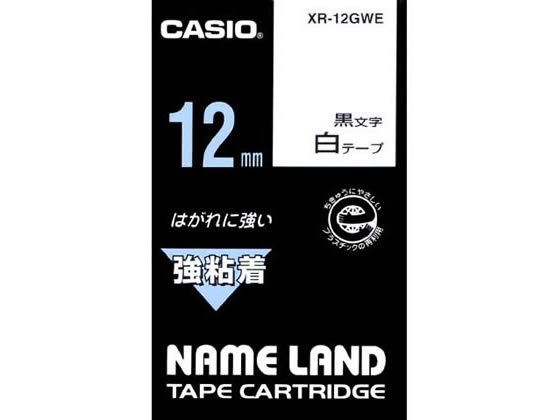 カシオ ネームランド用テープ 強粘着 12mm 白 黒文字 XR-12GWE 1個（ご注文単位1個)【直送品】