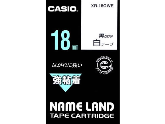 >カシオ ネームランド用テープ 強粘着 18mm 白 黒文字 XR-18GWE 1個（ご注文単位1個)【直送品】