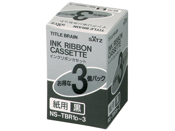 >コクヨ インクリボンカセット(紙用) 3個入 NS-TBR1D-3 1箱（ご注文単位1箱)【直送品】