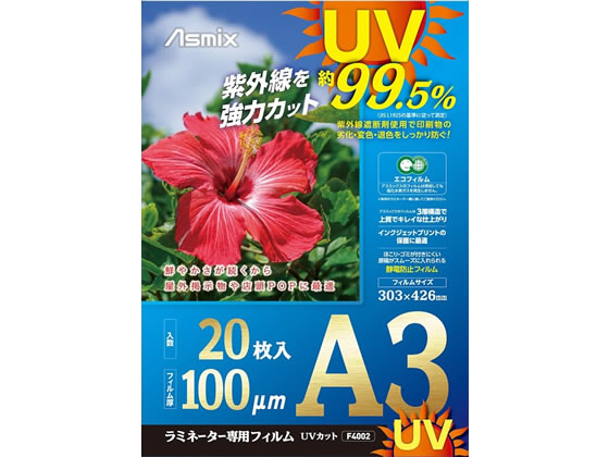 アスカ ラミネートフィルム UV A3 20P F4002 1パック（ご注文単位1パック)【直送品】